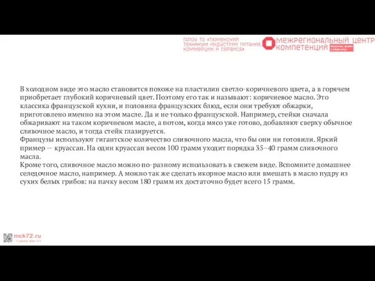 В холодном виде это масло становится похоже на пластилин светло-коричневого цвета, а