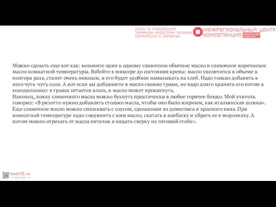 Можно сделать еще вот как: возьмите один к одному сливочное обычное масло