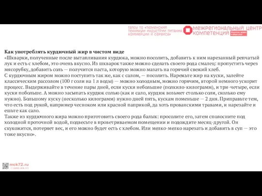 Как употреблять курдючный жир в чистом виде «Шкварки, полученные после вытапливания курдюка,