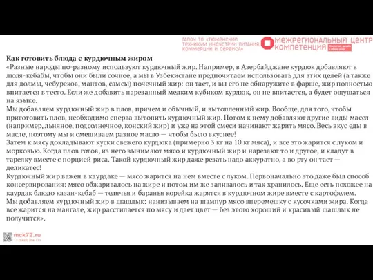 Как готовить блюда с курдючным жиром «Разные народы по-разному используют курдючный жир.