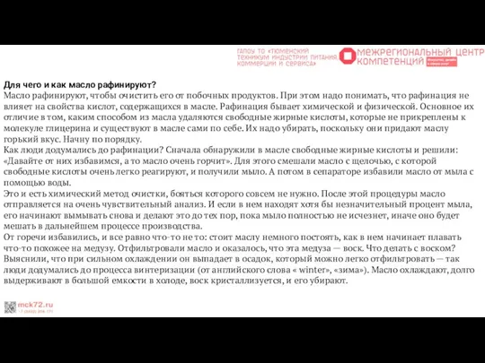 Для чего и как масло рафинируют? Масло рафинируют, чтобы очистить его от