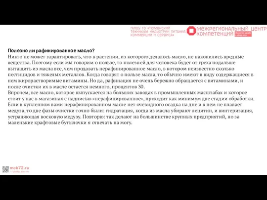 Полезно ли рафинированное масло? Никто не может гарантировать, что в растении, из