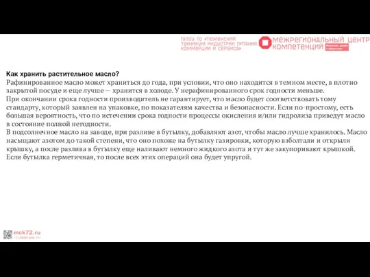 Как хранить растительное масло? Рафинированное масло может храниться до года, при условии,