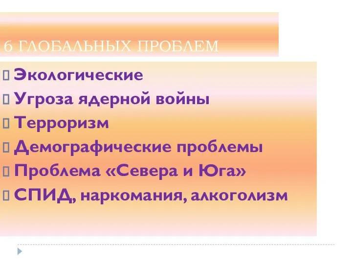 6 ГЛОБАЛЬНЫХ ПРОБЛЕМ Экологические Угроза ядерной войны Терроризм Демографические проблемы Проблема «Севера