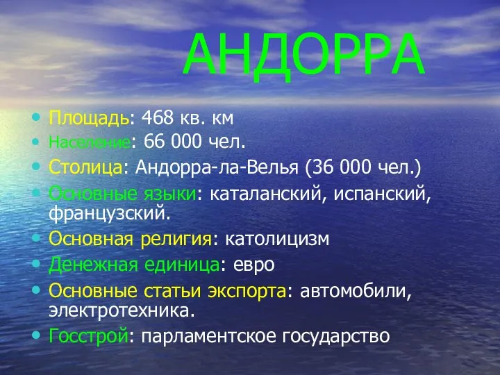 АНДОРРА Площадь: 468 кв. км Население: 66 000 чел. Столица: Андорра-ла-Велья (36