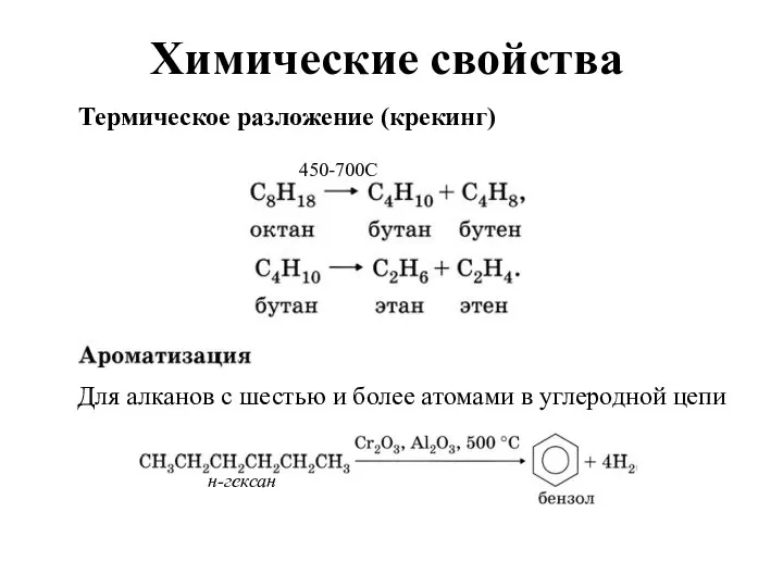 Химические свойства Термическое разложение (крекинг) Для алканов с шестью и более атомами