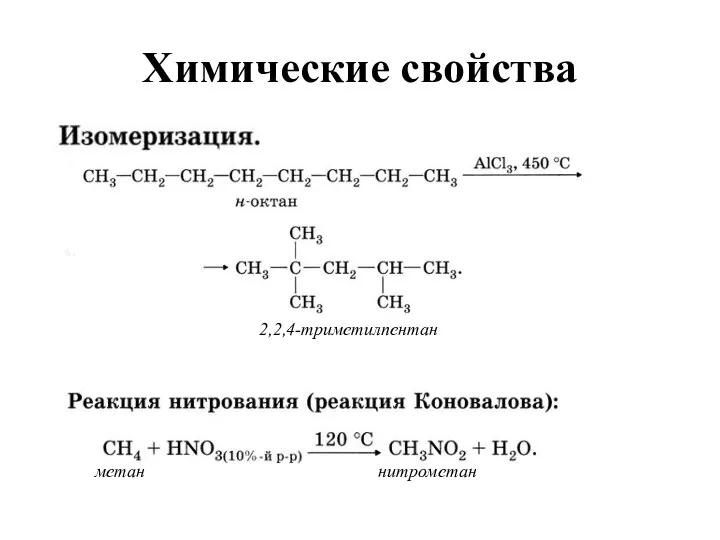 Химические свойства метан нитрометан 2,2,4-триметилпентан