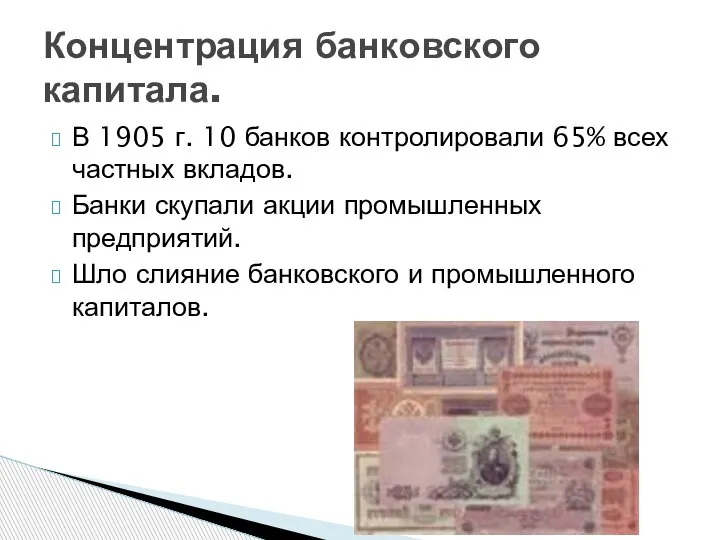 В 1905 г. 10 банков контролировали 65% всех частных вкладов. Банки скупали