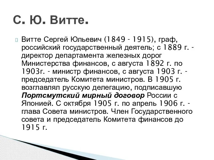 Витте Сергей Юльевич (1849 - 1915), граф, российский государственный деятель; с 1889