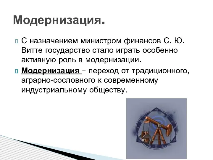 С назначением министром финансов С. Ю. Витте государство стало играть особенно активную