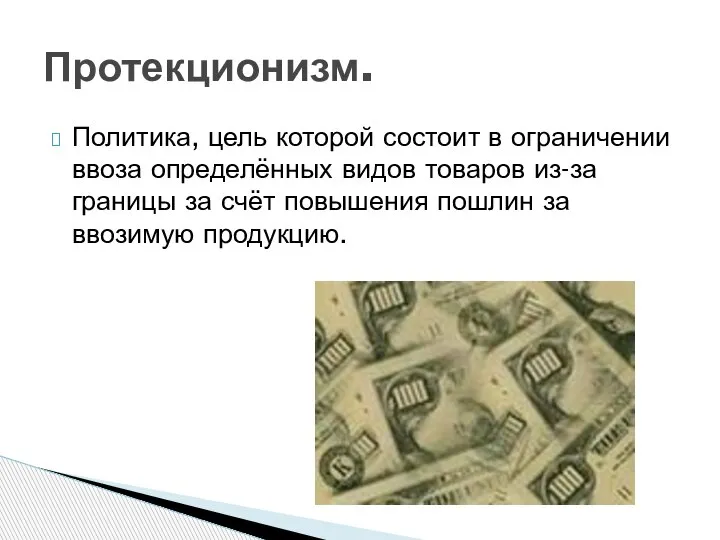 Политика, цель которой состоит в ограничении ввоза определённых видов товаров из-за границы