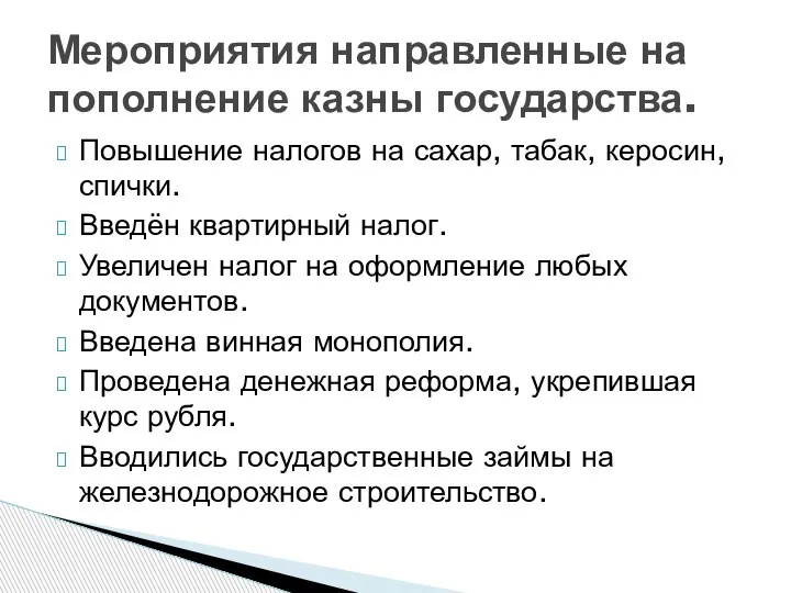 Повышение налогов на сахар, табак, керосин, спички. Введён квартирный налог. Увеличен налог