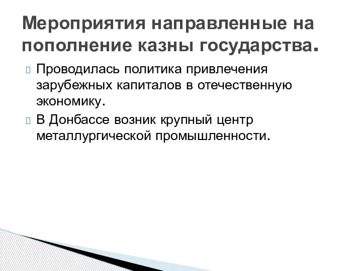 Проводилась политика привлечения зарубежных капиталов в отечественную экономику. В Донбассе возник крупный