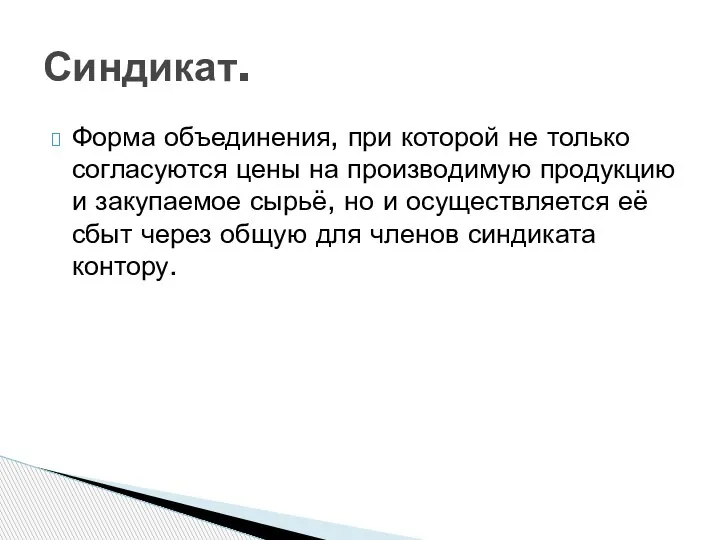 Форма объединения, при которой не только согласуются цены на производимую продукцию и