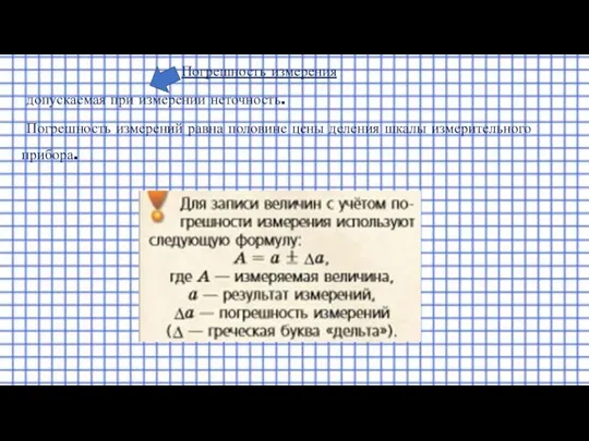 Погрешность измерения допускаемая при измерении неточность. Погрешность измерений равна половине цены деления шкалы измерительного прибора.