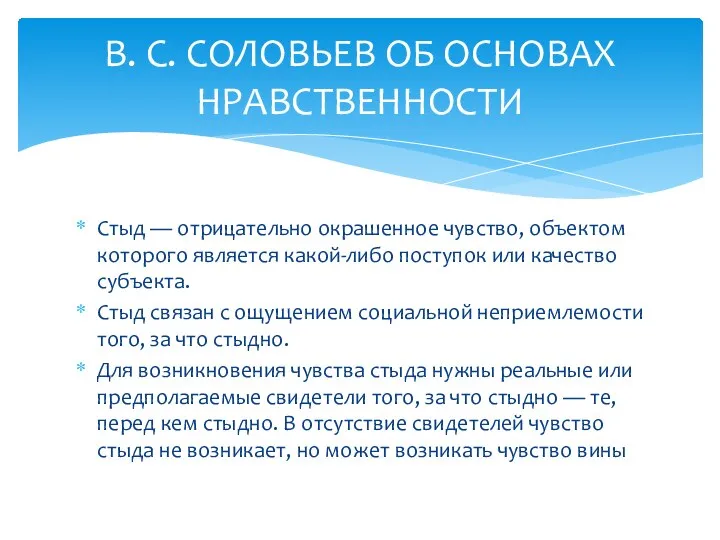 Стыд — отрицательно окрашенное чувство, объектом которого является какой-либо поступок или качество