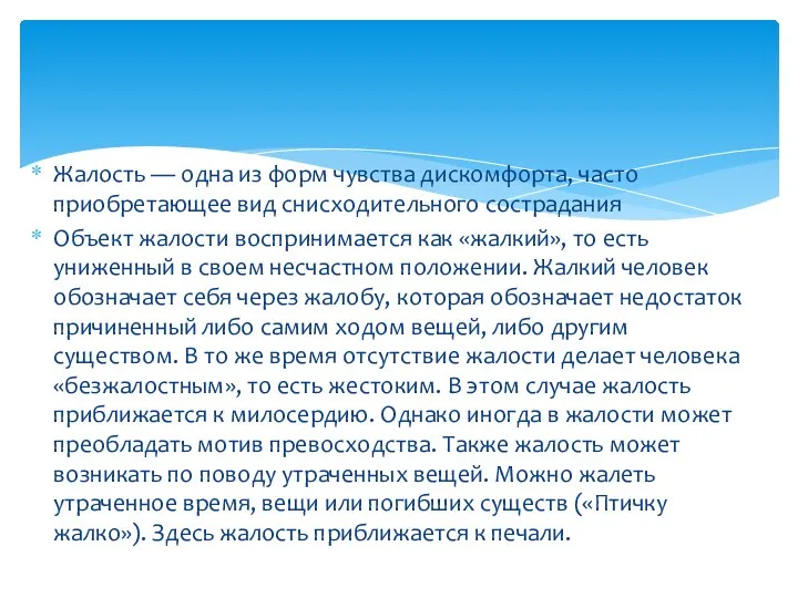 Жалость — одна из форм чувства дискомфорта, часто приобретающее вид снисходительного сострадания