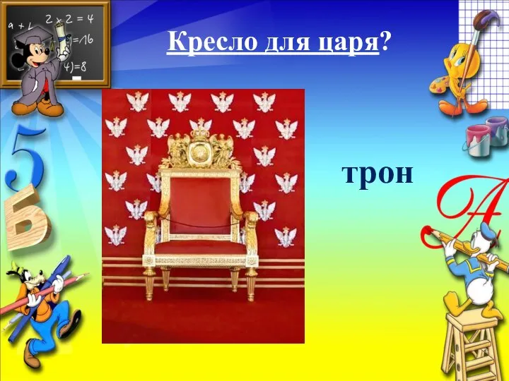 Кресло для царя? трон