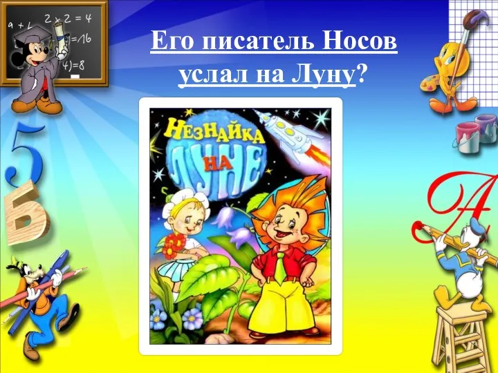 Его писатель Носов услал на Луну?