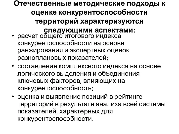 Отечественные методические подходы к оценке конкурентоспособности территорий характеризуются следующими аспектами: расчет общего