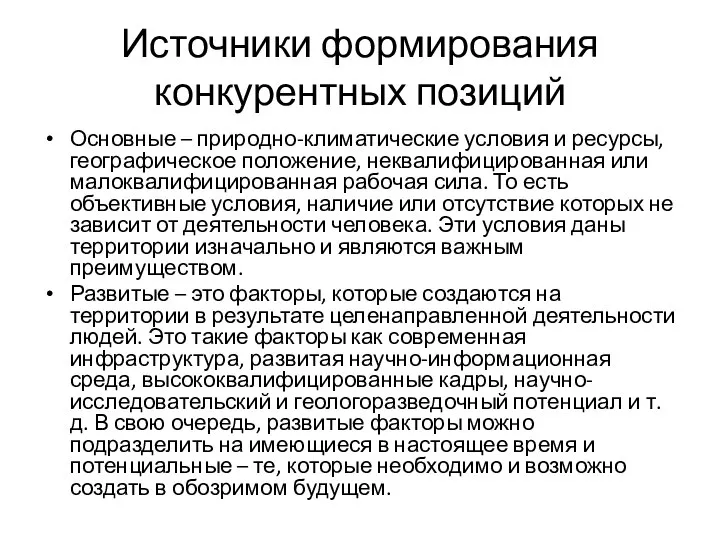 Источники формирования конкурентных позиций Основные – природно-климатические условия и ресурсы, географическое положение,