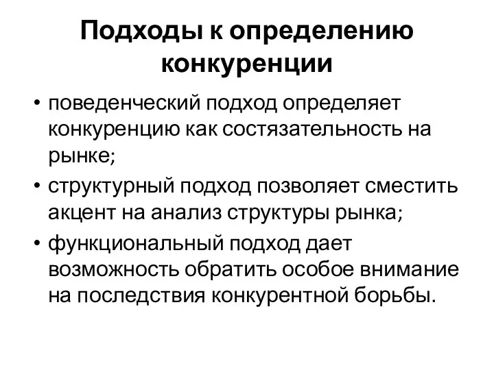 Подходы к определению конкуренции поведенческий подход определяет конкуренцию как состязательность на рынке;