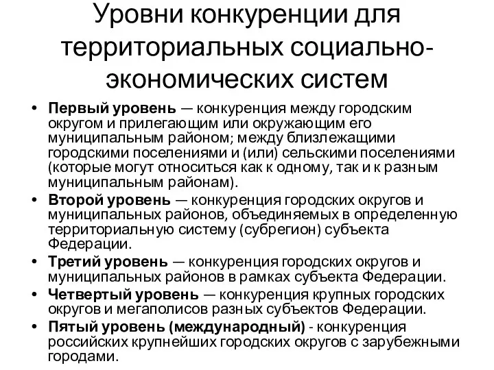 Уровни конкуренции для территориальных социально-экономических систем Первый уровень — конкуренция между городским