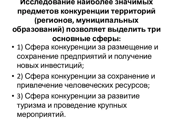 Исследование наиболее значимых предметов конкуренции территорий (регионов, муниципальных образований) позволяет выделить три