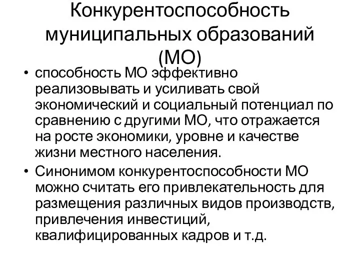 Конкурентоспособность муниципальных образований (МО) способность МО эффективно реализовывать и усиливать свой экономический