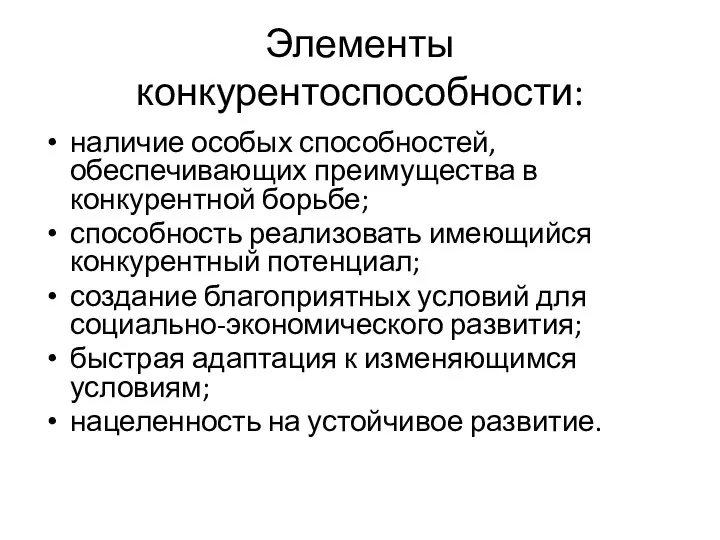 Элементы конкурентоспособности: наличие особых способностей, обеспечивающих преимущества в конкурентной борьбе; способность реализовать