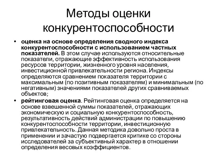 Методы оценки конкурентоспособности оценка на основе определения сводного индекса конкурентоспособности с использованием