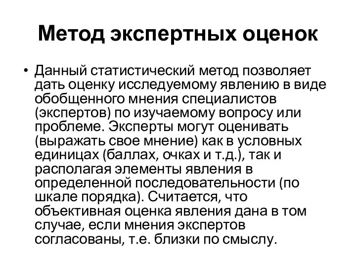 Метод экспертных оценок Данный статистический метод позволяет дать оценку исследуемому явлению в