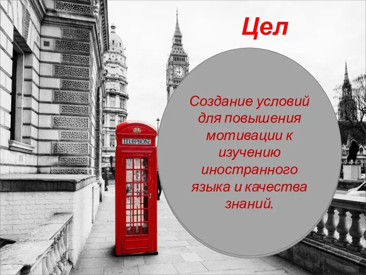 Создание условий для повышения мотивации к изучению иностранного языка и качества знаний.