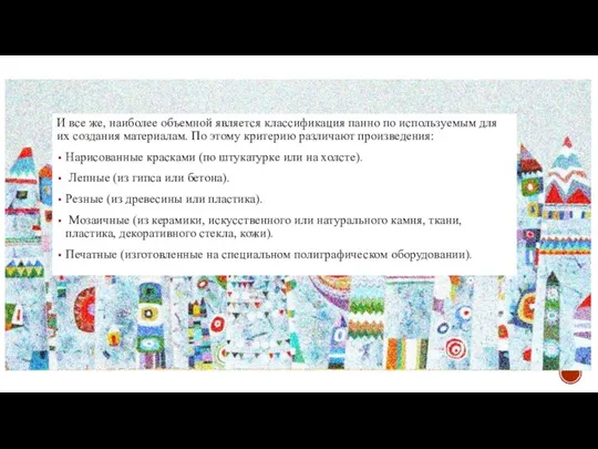 ВИДЫ ПАННО И все же, наиболее объемной является классификация панно по используемым