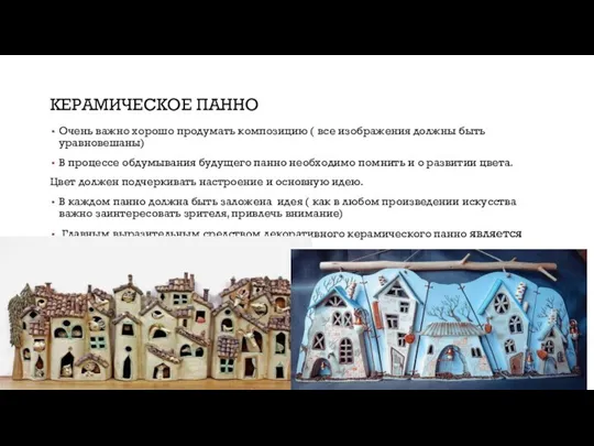 КЕРАМИЧЕСКОЕ ПАННО Очень важно хорошо продумать композицию ( все изображения должны быть