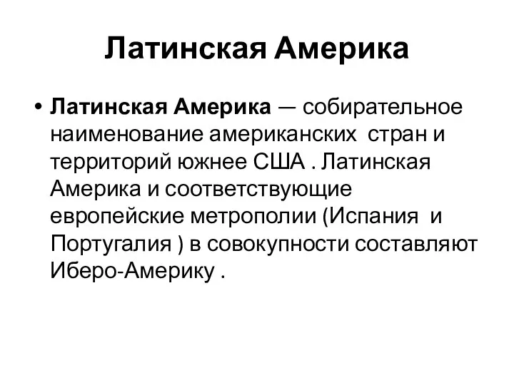 Латинская Америка Латинская Америка — собирательное наименование американских стран и территорий южнее