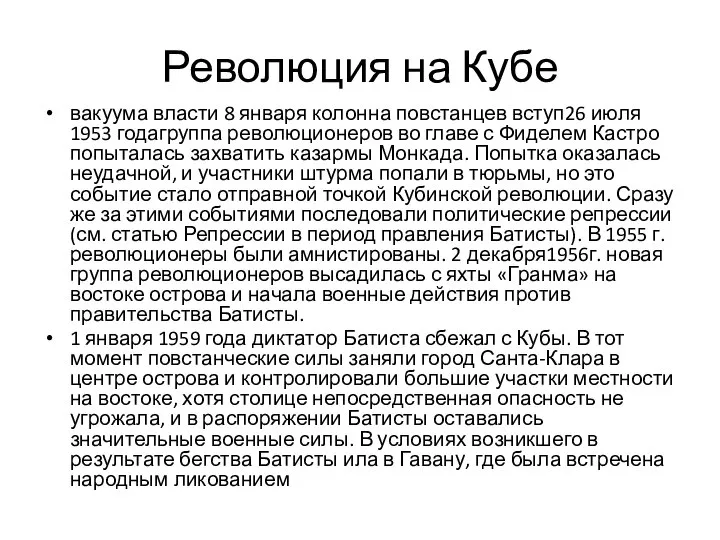 Революция на Кубе вакуума власти 8 января колонна повстанцев вступ26 июля 1953