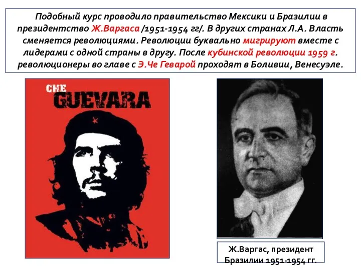 Подобный курс проводило правительство Мексики и Бразилии в президентство Ж.Варгаса /1951-1954 гг/.