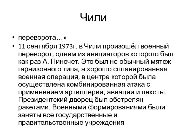 Чили переворота…» 11 сентября 1973г. в Чили произошёл военный переворот, одним из