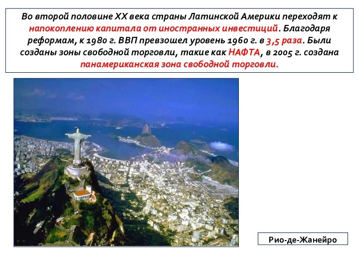 Во второй половине ХХ века страны Латинской Америки переходят к напокоплению капитала