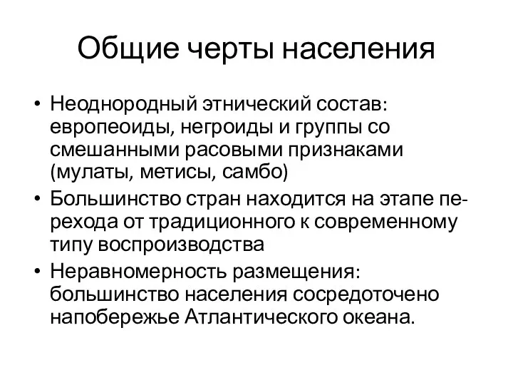 Общие черты населения Неоднородный этнический состав: европеоиды, негроиды и группы со смешанными