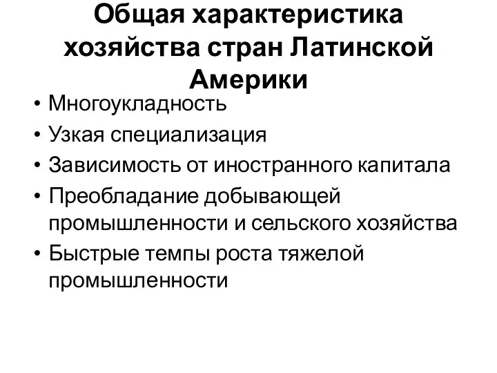 Общая характеристика хозяйства стран Латинской Америки Многоукладность Узкая специализация Зависимость от иностранного