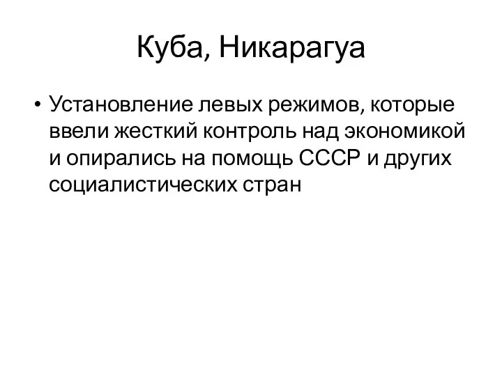 Куба, Никарагуа Установление левых режимов, которые ввели жесткий контроль над экономикой и