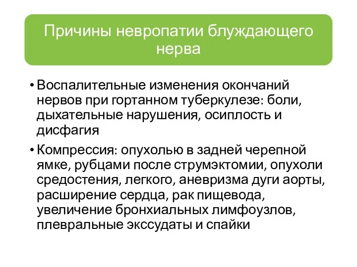 Воспалительные изменения окончаний нервов при гортанном туберкулезе: боли, дыхательные нарушения, осиплость и