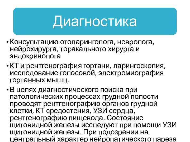 Консультацию отоларинголога, невролога, нейрохирурга, торакального хирурга и эндокринолога КТ и рентгенография гортани,