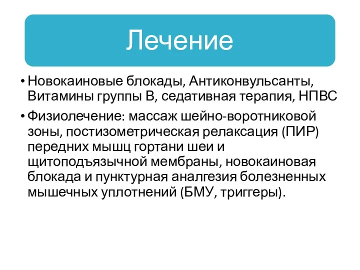 Новокаиновые блокады, Антиконвульсанты, Витамины группы В, седативная терапия, НПВС Физиолечение: массаж шейно-воротниковой