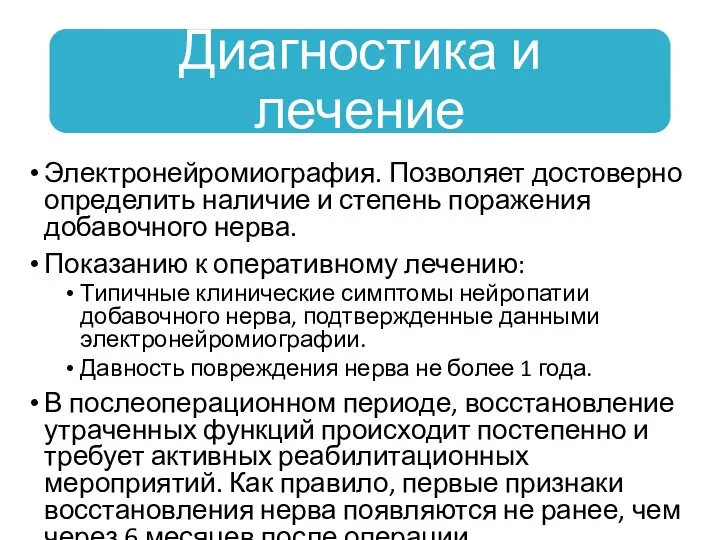 Электронейромиография. Позволяет достоверно определить наличие и степень поражения добавочного нерва. Показанию к