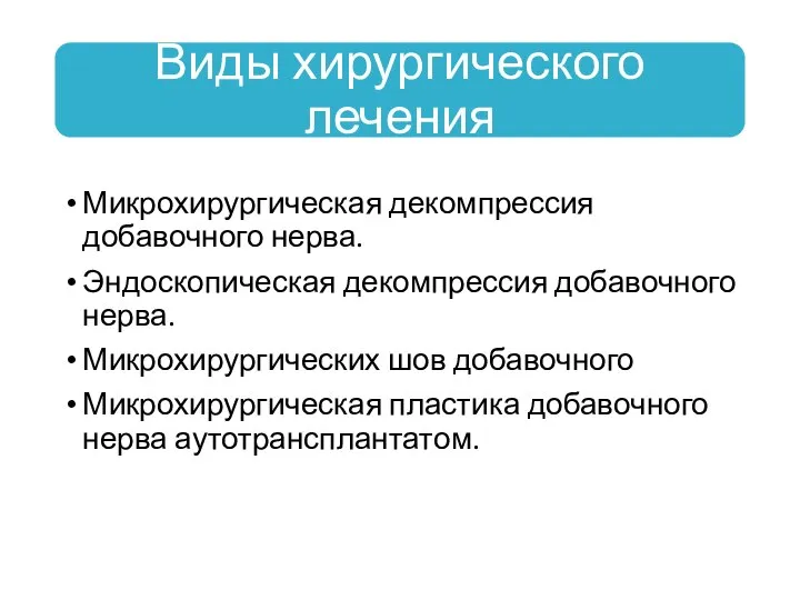 Микрохирургическая декомпрессия добавочного нерва. Эндоскопическая декомпрессия добавочного нерва. Микрохирургических шов добавочного Микрохирургическая пластика добавочного нерва аутотрансплантатом.