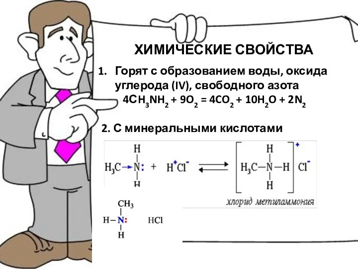 ХИМИЧЕСКИЕ СВОЙСТВА Горят с образованием воды, оксида углерода (IV), свободного азота 4СH3NH2