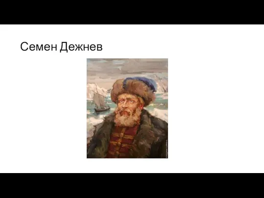 Семен Дежнев